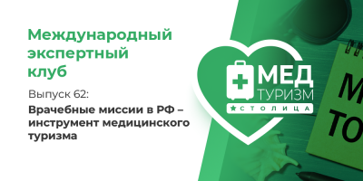 Как сформировать стабильный приток пациентов из регионов? Опыт Новосибирска
